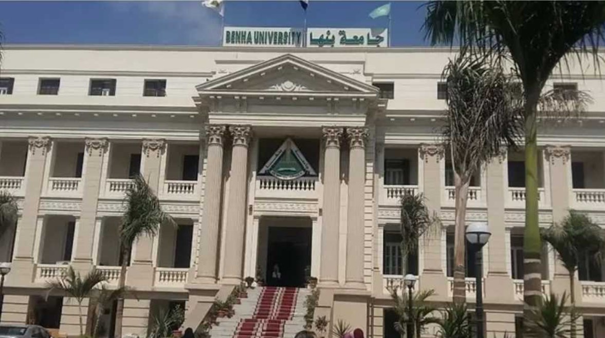 جامعة بنها 