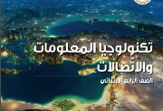 مذكرة تكنولوجيا المعلومات والاتصالات للصف الرابع الابتدائي pdf