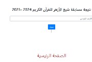 نتيجة المرحلة الأولية من مسابقة الأزهر للقرآن الكريم 2025