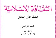 منهج الثقافة الإسلامية للصف الأول الثانوي علمي الترم الأول 2025