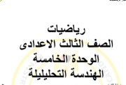 مذكرة هندسة للصف الثالث الإعدادي ترم أول 2025