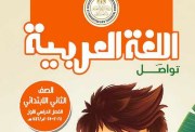 امتحان لغة عربية للصف الثاني الابتدائي ترم أول