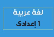 مراجعة عربي أولى إعدادي الترم الأول 2025