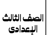 مراجعة ليلة الامتحان لغة عربية للصف الثالث الإعدادي ترم أول 