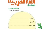 كتاب اللغة العربية للصف الثاني الابتدائي الترم الثاني pdf