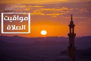  مواقيت الصلاة اليوم الجمعة 24 يناير 2025