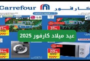  عروض عيد ميلاد كارفور 2025