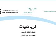 حل كتاب الرياضيات الصف الثالث متوسط الفصل الدراسي الثاني