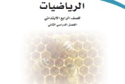 رياضيات الصف الرابع الابتدائي الفصل الدراسي الثاني 1446