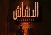 موعد عرض فيلم الدشاش بمختلف السينمات