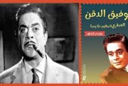 كتاب العبقرى المظلوم حيا وميتا