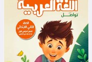 كتاب اللغة العربية الصف الثاني الابتدائي 