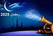 شهر رمضان 2025