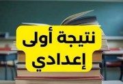 نتيجة الصف الأول الإعدادي 