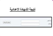 نتيجة الصف الثالث الإعدادي 