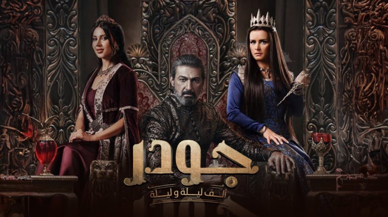 ملصق مسلسل "جودر"