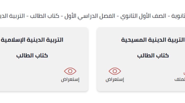 تحميل كتاب الدين للصف الأول الثانوي الترم الأول pdf