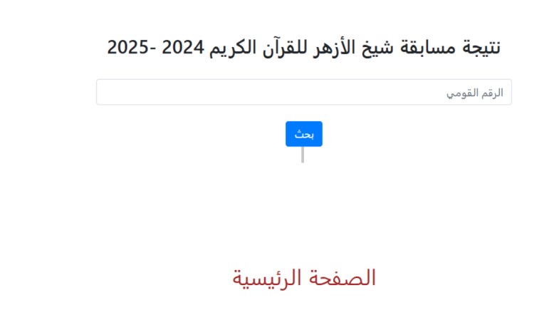 نتيجة المرحلة الأولية من مسابقة الأزهر للقرآن الكريم 2025