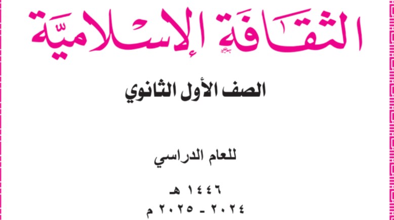 منهج الثقافة الإسلامية للصف الأول الثانوي علمي الترم الأول 2025