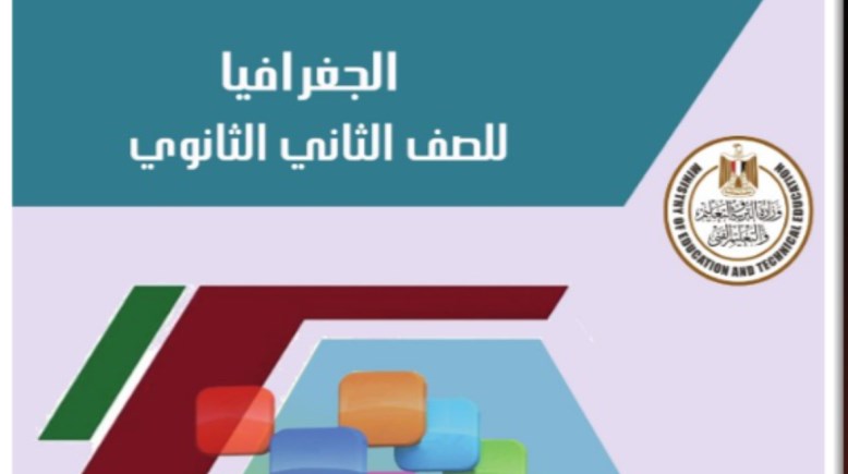 مراجعة جغرافيا تانية ثانوي الترم الأول 2025