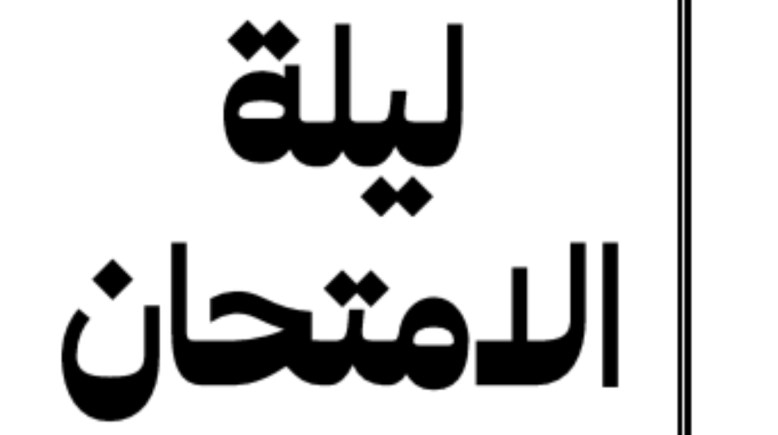 مراجعة ليلة الامتحان لغة عربية للصف الثالث الإعدادي ترم أول 