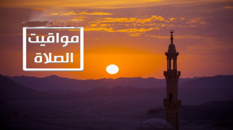  مواقيت الصلاة اليوم الجمعة 24 يناير 2025