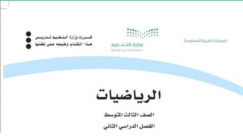 حل كتاب الرياضيات الصف الثالث متوسط الفصل الدراسي الثاني