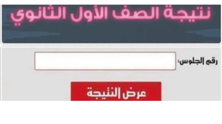 نتيجة الصف الأول الثانوي محافظة الشرقية 