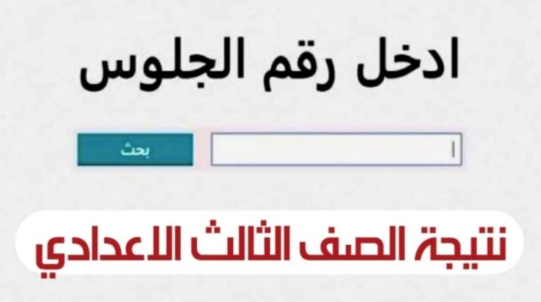 نتيجة الصف الثالث الإعدادي 