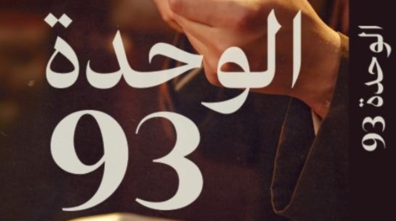 رواية "الوحدة 93"