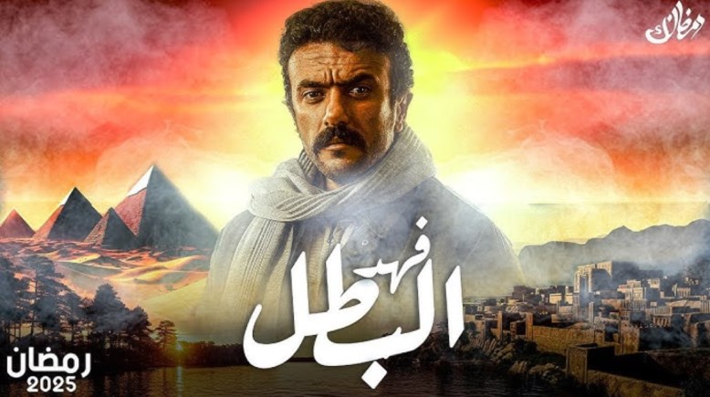 مسلسل فهد البطل