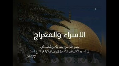 الإسراء والمعراج