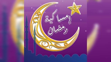 إمساكية رمضان 2025