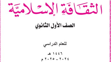 منهج الثقافة الإسلامية للصف الأول الثانوي علمي الترم الأول 2025