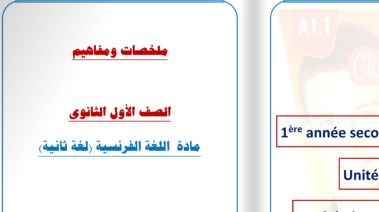 مراجعة فرنساوي أولى ثانوي ترم أول 