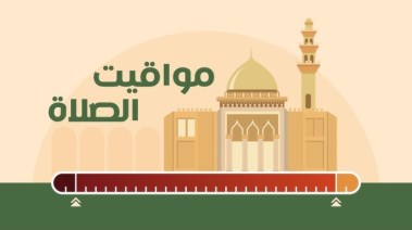 مواقيت الصلاة اليوم الأحد 26  يناير 2025