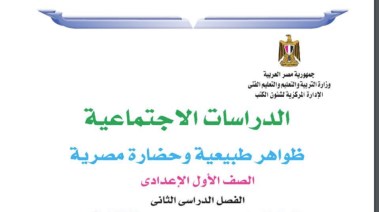  تحميل كتاب الدراسات الاجتماعية للصف الأول الإعدادى الترم الثاني pdf