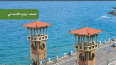 منهج العلوم للصف الرابع الابتدائي الترم الثاني pdf