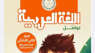 كتاب اللغة العربية الصف الثاني الابتدائي 