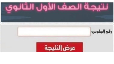 نتيجة الصف الأول الثانوي محافظة الشرقية 