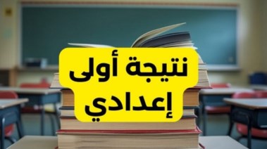 نتيجة الصف الأول الإعدادي 