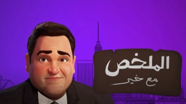 برنامج "المُلخص"