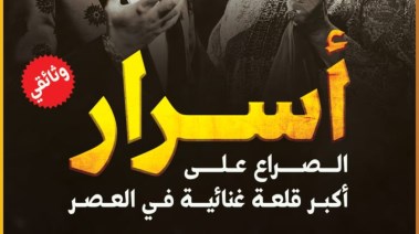 كتاب أسرار الصراع على أكبر قلعة غنائية في العصر