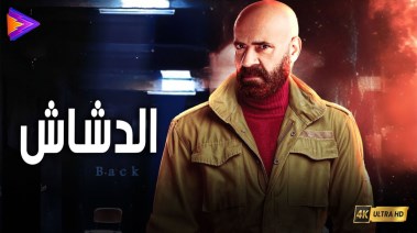 فيلم الدشاش