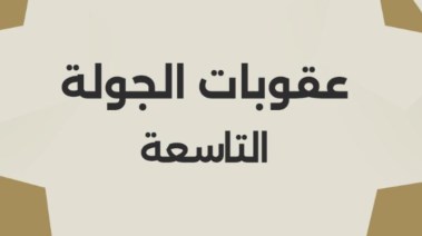 عقوبات الجولة التاسعة بدوري نايل 