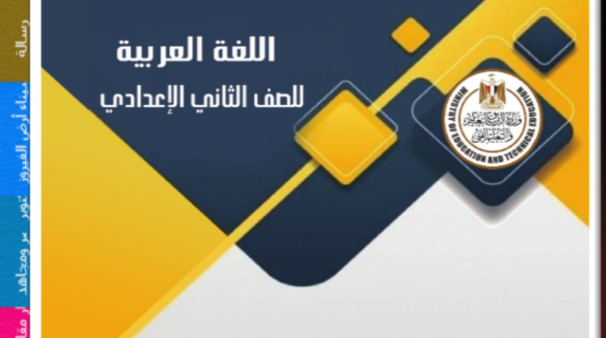 مراجعة ليلة الامتحان لغة عربية للصف الثاني الإعدادي ترم أول 2025