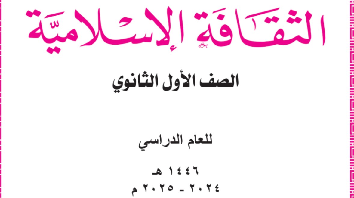 منهج الثقافة الإسلامية للصف الأول الثانوي علمي الترم الأول 2025