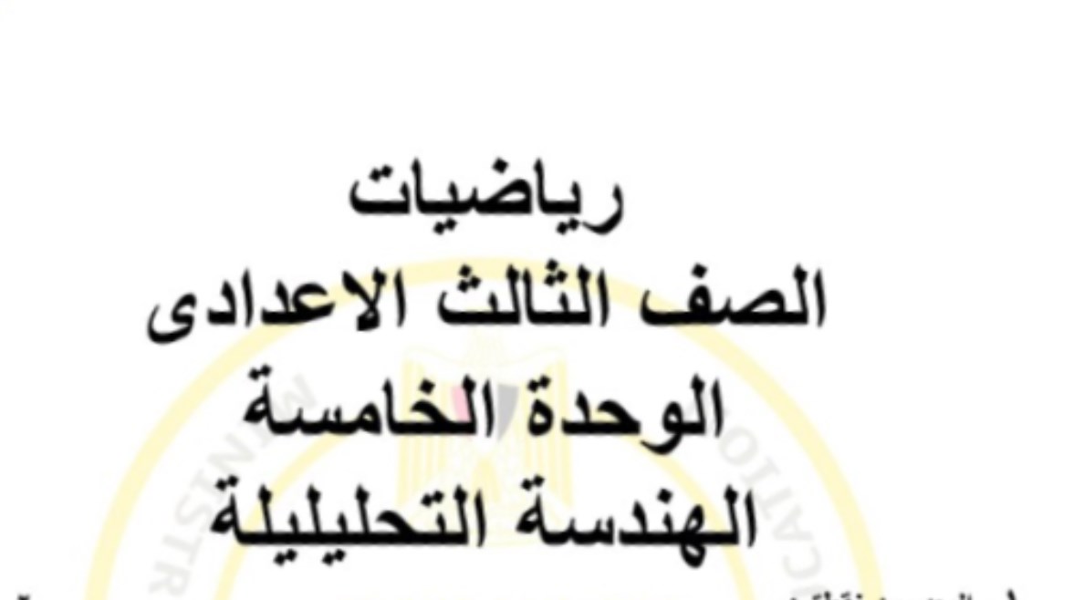 مذكرة هندسة للصف الثالث الإعدادي ترم أول 2025