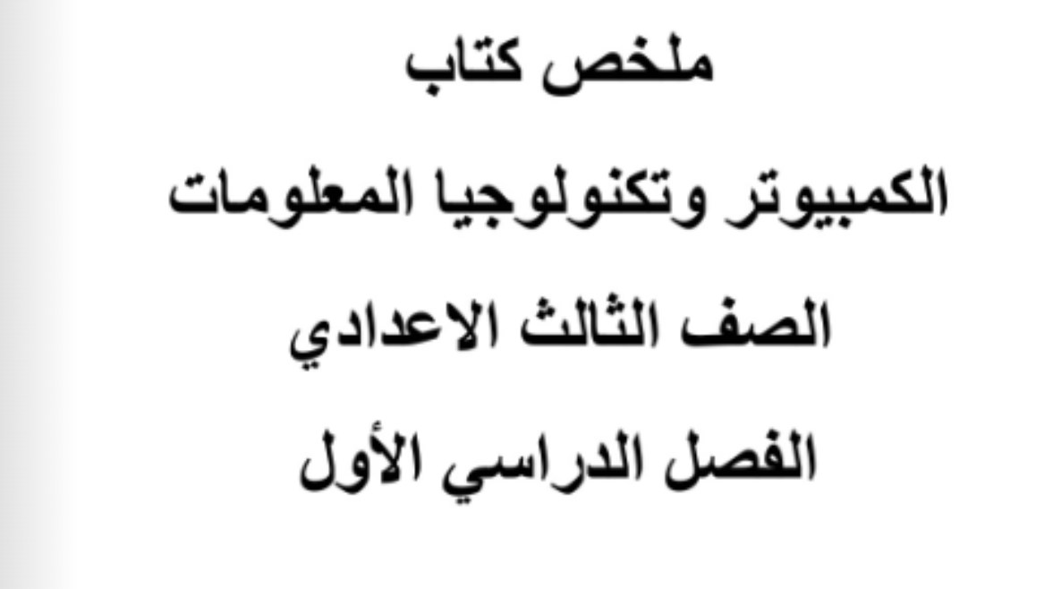 مذكرة حاسب آلي للصف الثالث الإعدادي ترم أول سؤال وجواب