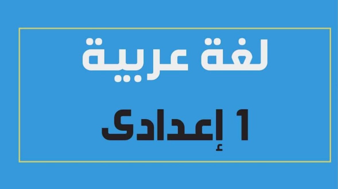 مراجعة عربي أولى إعدادي الترم الأول 2025